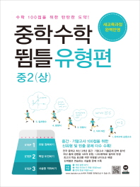 중학 수학 중2(상) 뜀틀유형편(2019)
